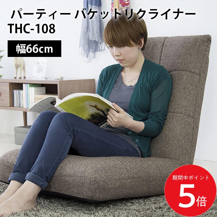 6/4 20:00～ 先着制限事項引き換え証あり × SS ◆東谷  寄りあい バケットリクライナー thc-108(ベージュ) (赤銅色) // バケットリクライナー リクライナー 座腰かけ  リクライニング 折りたたみ 釣りあい感 バス発着場 喫茶店 待ち合い室 待ち合い所 泊まり 法人 東谷