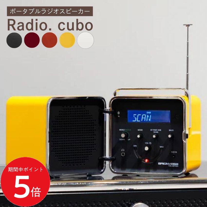 6/4 20:00～ 先着押さえるクーポン券あり × SS ◆BRIONVEGA radio.cubo ポータブルラジオスピーカー  (白いこと) (黒いこと) (黄色)(オレンジ色)(赤いこと) // 金棒引き 携帯型 ラジオ受信機 金棒引き ブルートゥース 目覚まし時計時辰儀 fmラジオ受信機 ネイビーズ