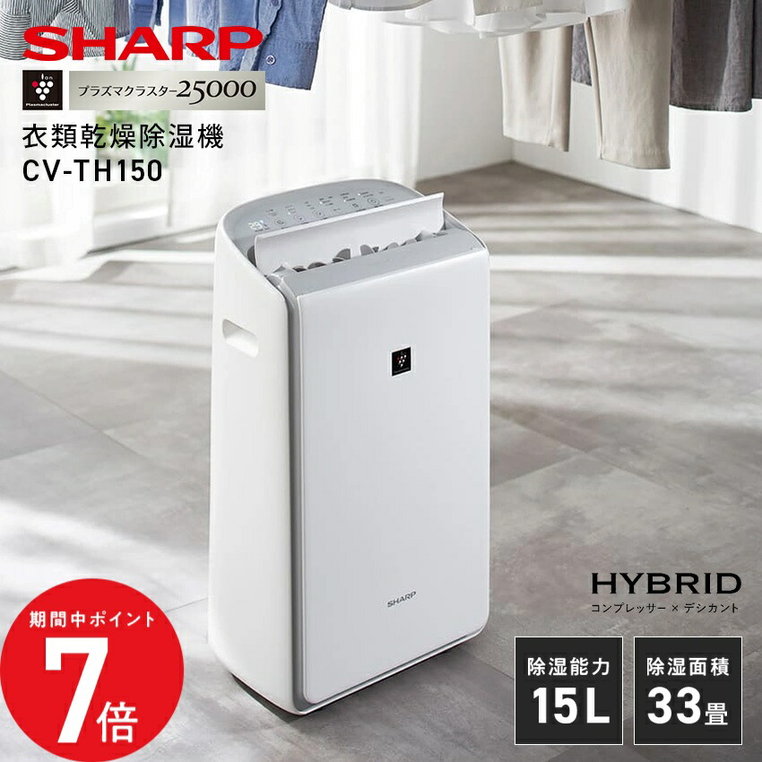 楽天市場】シャープ 衣類乾燥 除湿機 CVSH150W 年中速乾 ハイブリッド