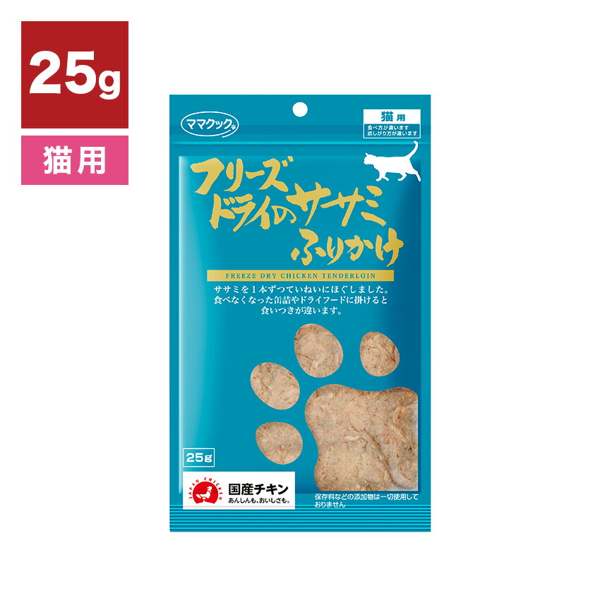 165円 【驚きの値段で】 ママクック フリーズドライのササミふりかけ 猫用 25g 猫用おやつ 成猫 ペットフード おやつ 猫ごはん