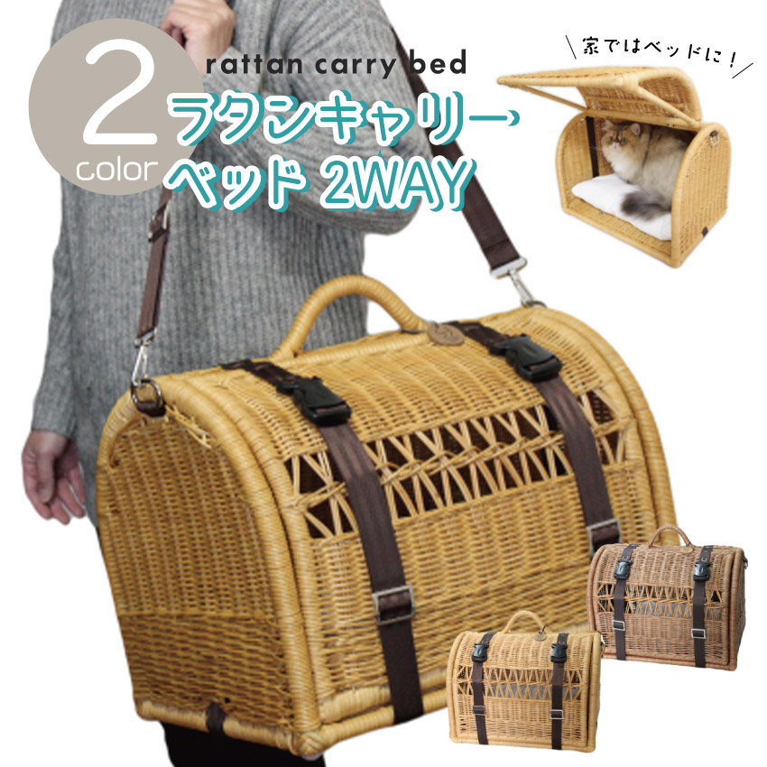 ラタンキャリーベッド2WAY（カルメ焼）（赤銅色） // オランダ領東インド諸島製 手作り 御手々御手伝いさん 猫 愛玩動物 臥榻 アジア 生まれながら原材料 キャットベッド キャットハウス ラタン 臥榻 猫 小型犬 アルテミス  SC-25 ザペット