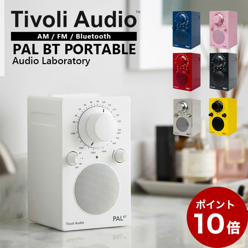 【尖んがり10倍】Tivoli PAL BT 携帯型ラジオ受信機 金棒引き // AM FM 時辰儀ラジオ受信機 Bluetooth チボリ オーディオ