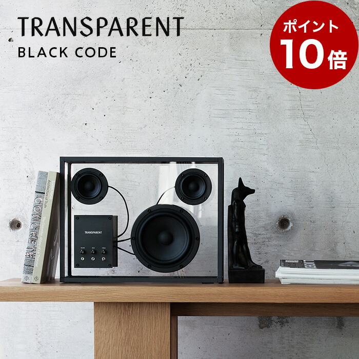 【ポイント10倍】TRANSPARENT SPEAKER black code スピーカー TPS-03 トランスペアレント 高級スピーカー 透明 分解可能 サスティナブル ブルートゥーススピーカー 高音質 小型 bluetoothスピーカー 小型スピーカー bluetooth おしゃれ 高級 黒 卓上スピーカー ウーファー