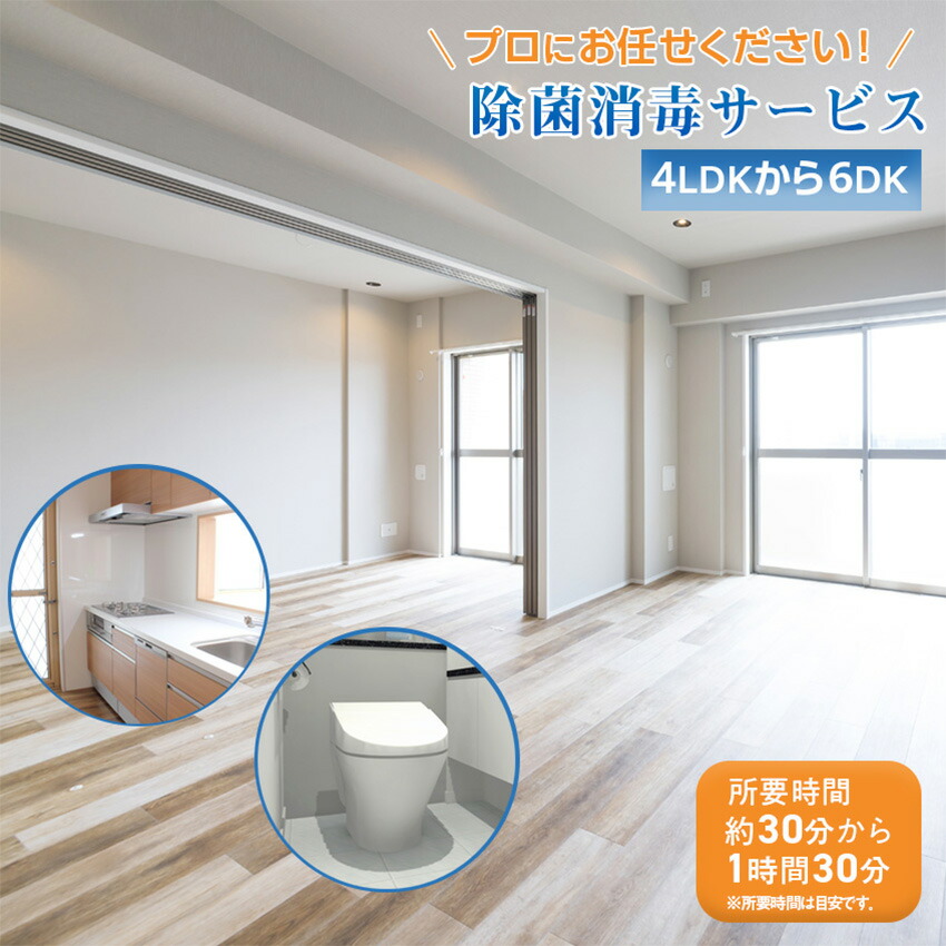 4/4 20:00～ 当店限定P5倍 × マラソン ◆92平米まで（4LDKから6DK相当）【除菌消毒サービス】（マンション・一戸建て同一料金）