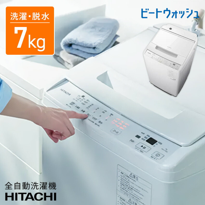 洗い濯ぎ機 日立 全自動小銃洗い濯ぎ機 BW-V70M【標準尺度滑りだし工事費込み】 // 洗い濯ぎ機 7kg 日立 洗い濯ぎ機 最短送りとどける 楽になること引きうける 定め事品 一人暮らし