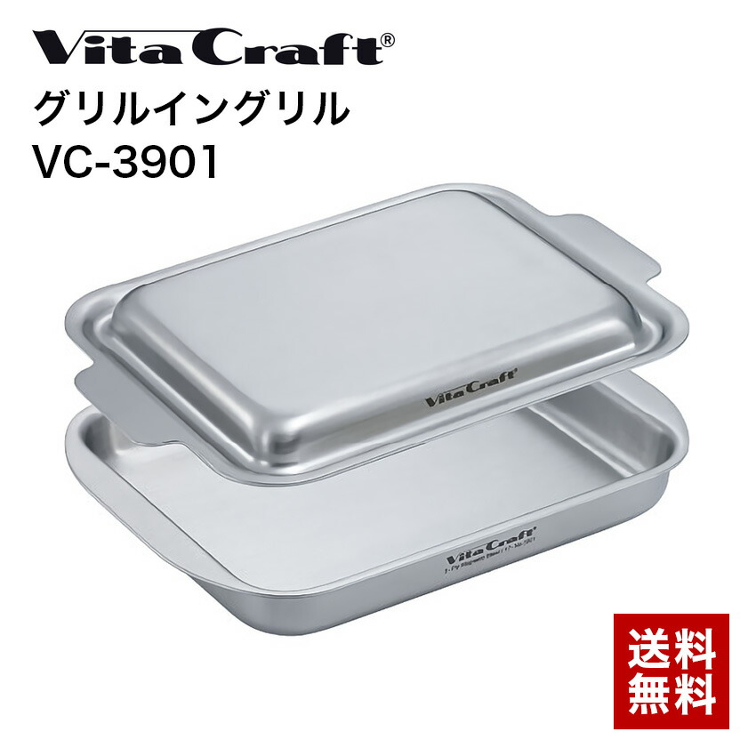 未使用 Vita Craft GRILL in GRILL IH対応 グリルイングリル シルバー No.3901 グリルイングリル | ビタクラフトオンラインショップ