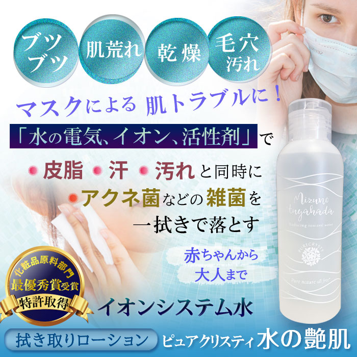 楽天市場 ニキビ ブツブツ 肌荒れ 乾燥 毛穴汚れなどマスクの長時間着用による肌 トラブルに 特許水 の高い洗浄力で皮脂 汗 汚れと同時にアクネ菌などの雑菌をひと拭きで落とす 化粧品原料部門最優秀賞受賞特許取得イオンシステム水 ヴィーナスピュアビーンズ