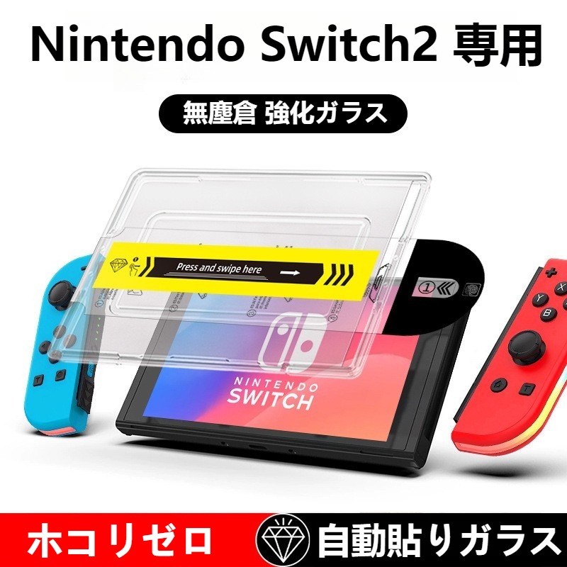 楽天市場】【2枚セット】Nintendo Switch ガラスフィルム 2枚入り