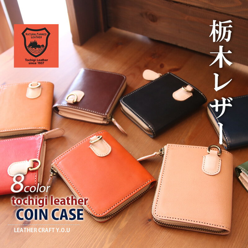 【6/8(月)～48h押さえる！全品15%OFF眼球引き換え証あり】栃木なめし革 コインケース 釣り銭入れ ミニ金入れ ごく小さい金入れ パウダーコンパクト 本革 なめし革 二つ折り金入れ ラウンドチャック お手てお手伝いさん 生まれ落ちる日差し上げ物 差し上げ物