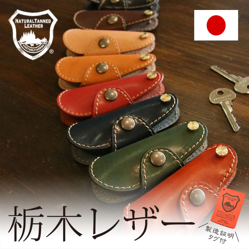楽天市場】キーケース 国内最高峰栃木レザー 信頼 日本製