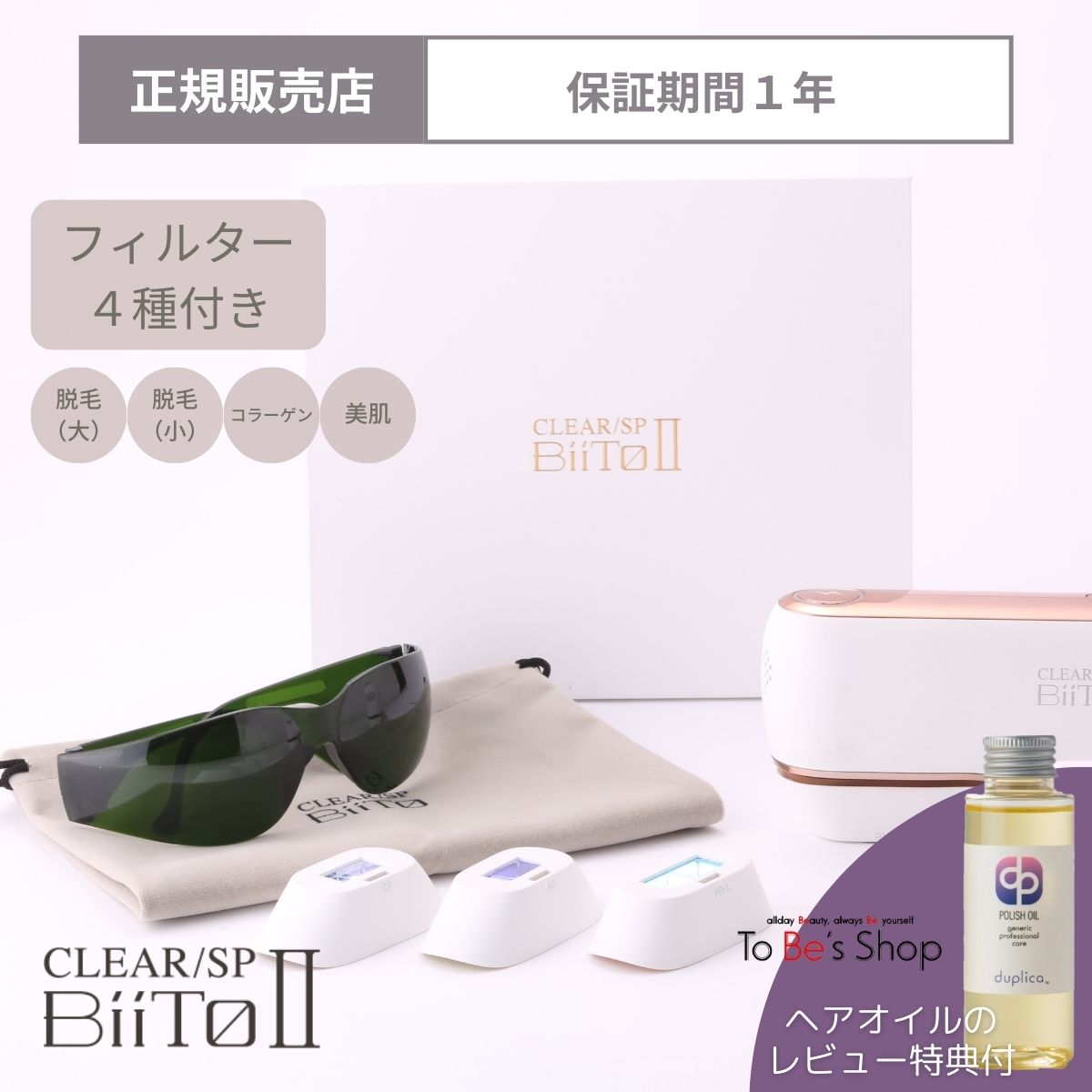 楽天市場】クーポン利用で10%OFF レビュー特典付 家庭用 脱毛器 CLEAR/SP BiiTo2 ビート II スタンダードセット メーカー保証  正規品 こども ジュニア モード ビート2 ビートツー 子供 キッズ プレゼント 付き 低刺激 VIO 全身 子供 biito 2 脱毛器 正規  ホームエステ thr ...