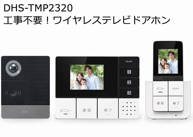 未開封ELPA DHS-TMP2320ワイヤレスドアホン DHS-TMP2320 DECTワイヤレステレビドアホン 1個 ELPA 【通販
