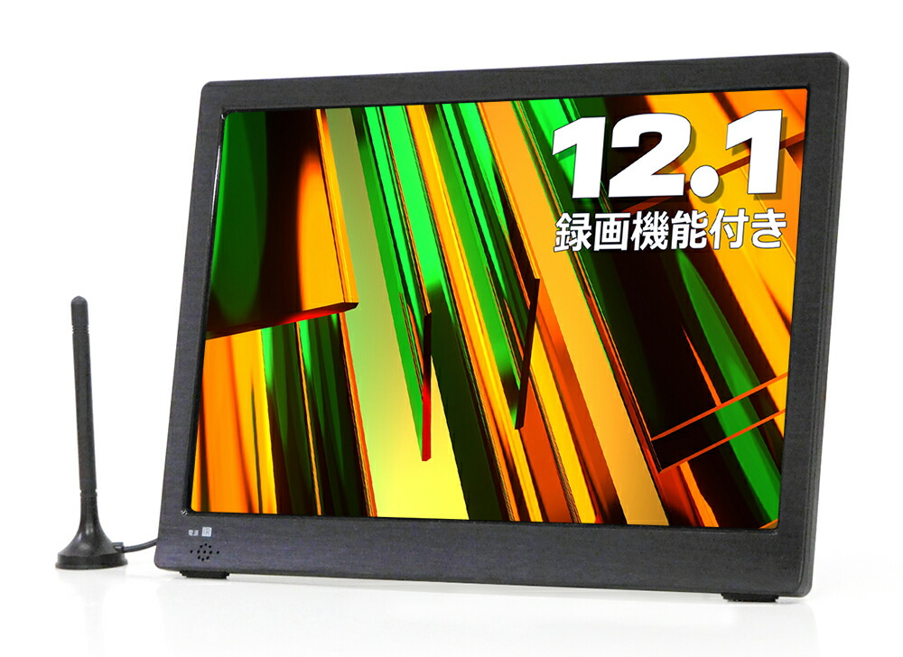 モバイルバッテリー対応12.1インチ地デジ録画機能搭載コンパクトテレビポータブル 楽天市場】［未使用に近い］ 19インチ ポータブルテレビ ポータブルTV