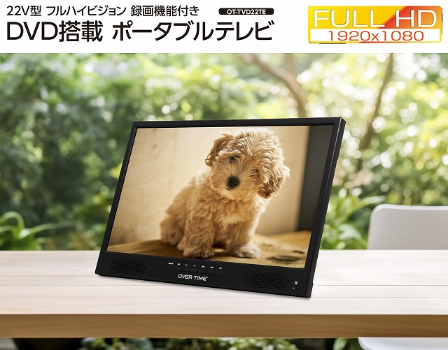 楽天市場】22V型フルハイビジョン録画機能付き DVD搭載ポータブル