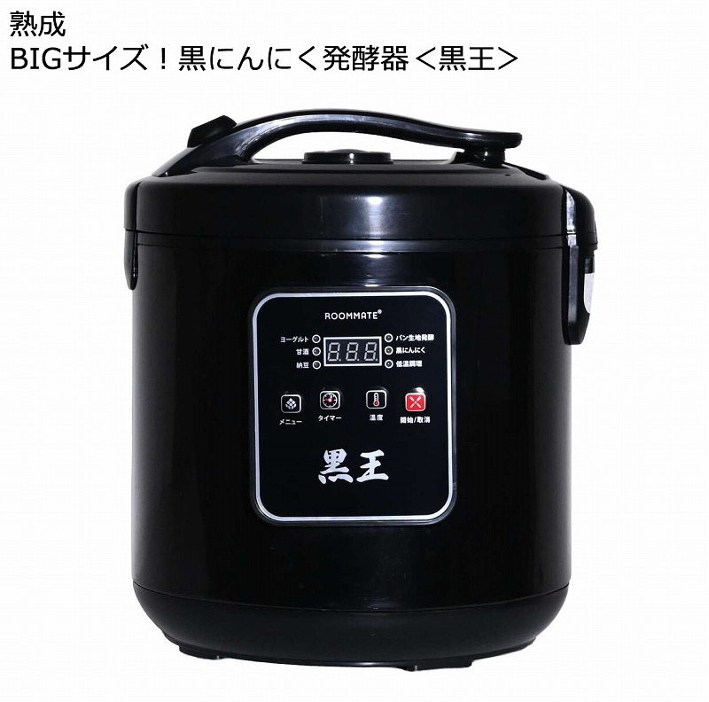 生まれ育つ BIG大きさ黒にんにく醗酵器 黒王 RM-1400H 発酵乳 甘酒 納豆 パン生地醗酵