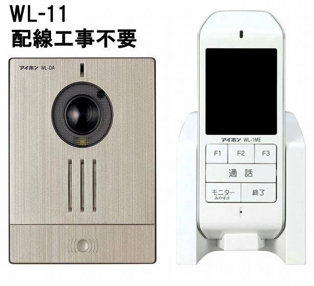 アイホン 無線電話 テレビドアホン 導線工事不必要 WL-11