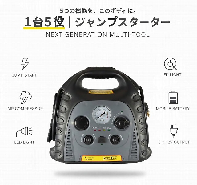 KOBAN　ジャンプスターター　CH-3　1台5役　太知