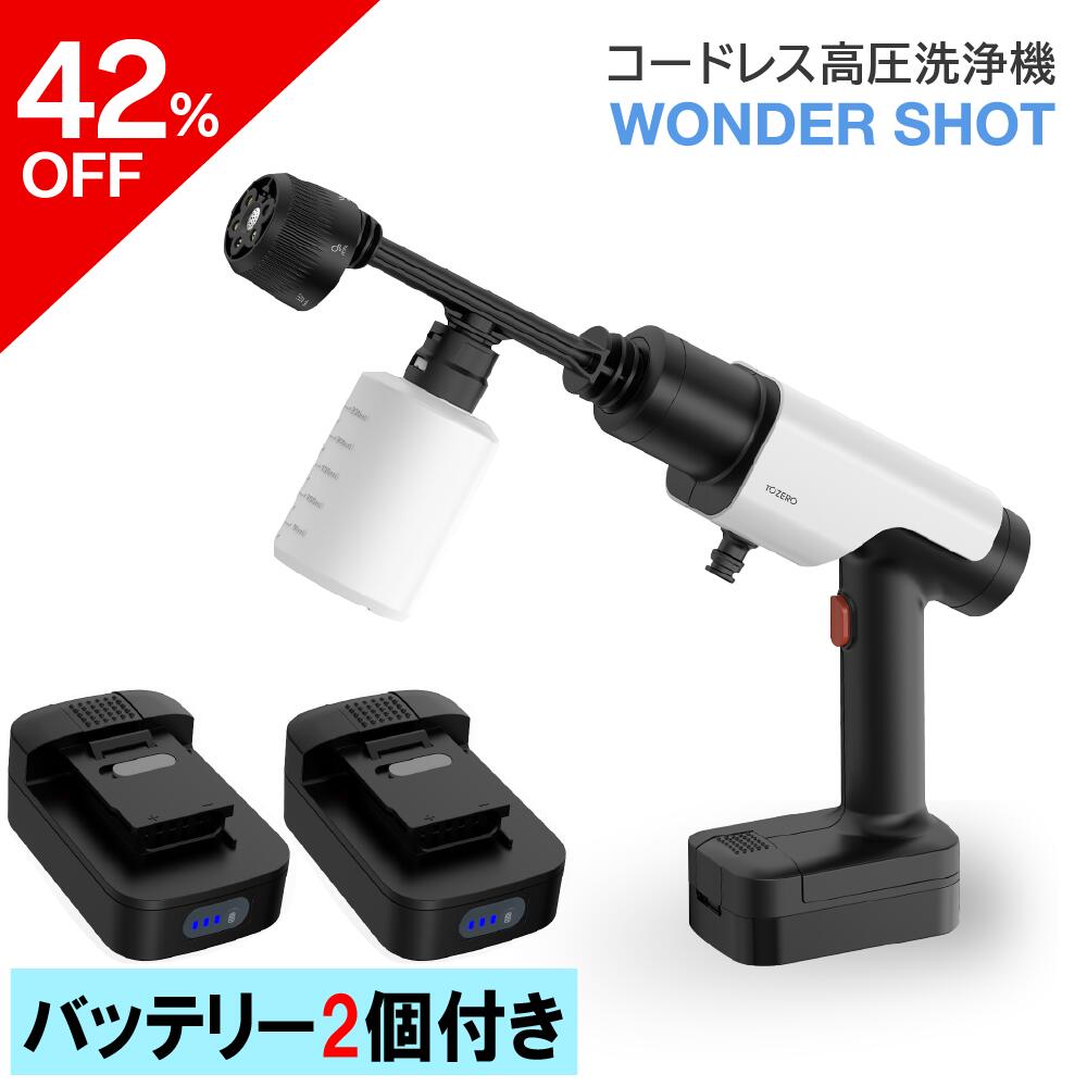 【お買い物マラソン42%OFF】コードレス高圧洗浄機 ワンダーショット (バッテリー2個付き) 高圧洗浄機 高圧 水圧 洗浄機 洗車 ベランダ 浴室 浴槽 換気扇 アウトドア 防水 コードレス 軽量 コンパクト 充電式 自吸式 ノズル 大容量 バッテリー 日本 テレビ 芸能人 愛用