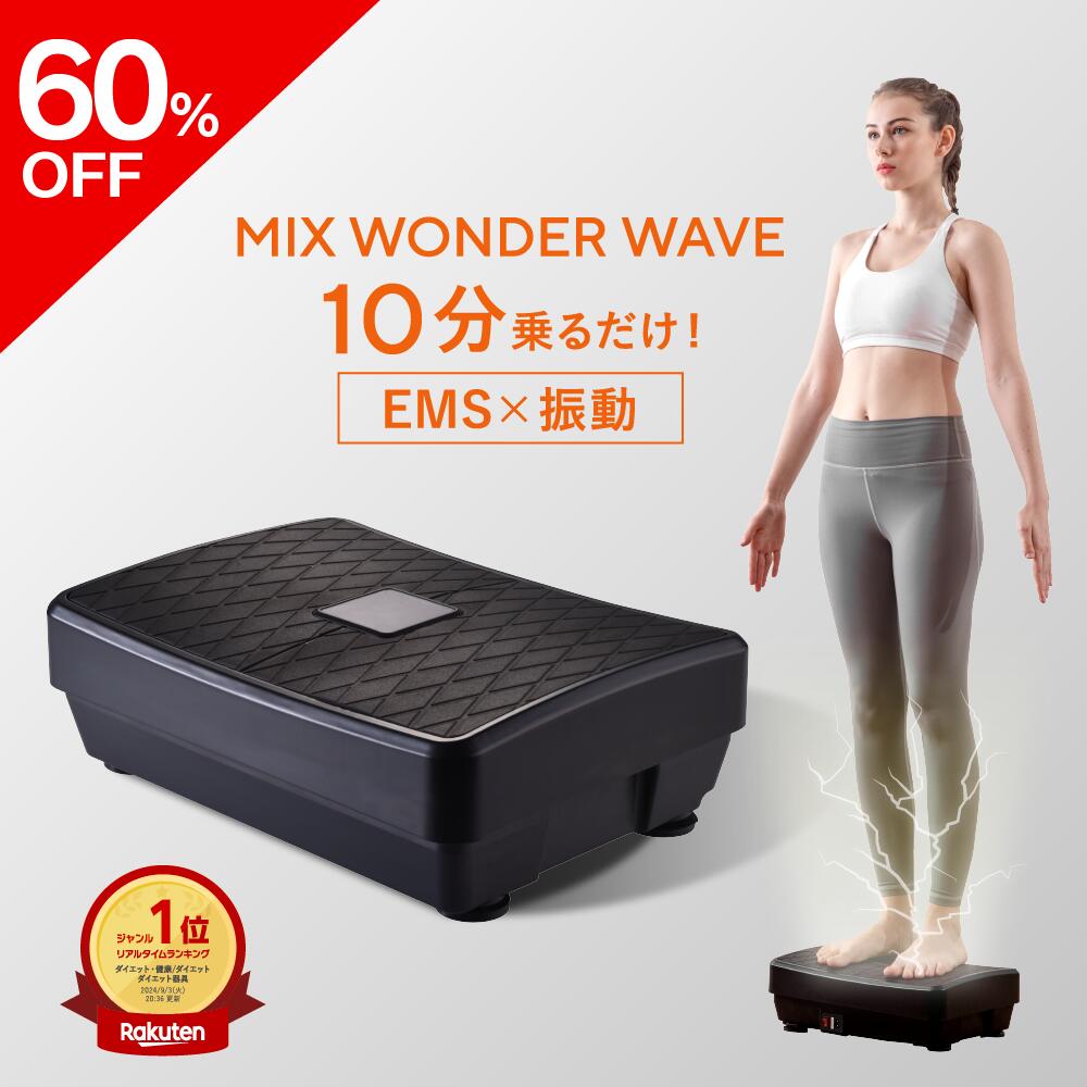 【百貨店SALE60%OFF】 【自然科学治療法士取り締まる】 振りまわす器械 ミックスワンダーウェーブ EMS 振りまわす ぶるぶる器械 軽さ 小型 パウダーコンパクト 静音 乗るだけ 食事制限 土手っ腹 太腿 足 お尻 運動すること 室内 成人男性 亭主もち 老いらく者 遠隔操作付き添い人
