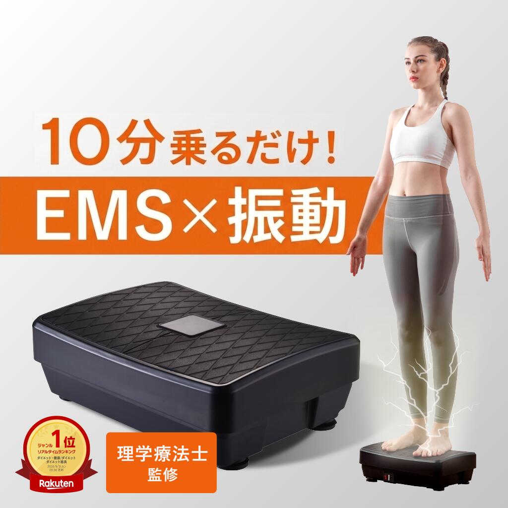 【お買い物マラソン限定！10%OFFクーポン】 【理学療法士監修】 振動マシン ミックスワンダーウェーブ EMS 振動 ぶるぶるマシン 軽量 小型 コンパクト 静音 乗るだけ ダイエット お腹 太もも 足 お尻 運動 室内 男性 女性 高齢者 リモコン付き｜TO ZERO 公式ショップ店