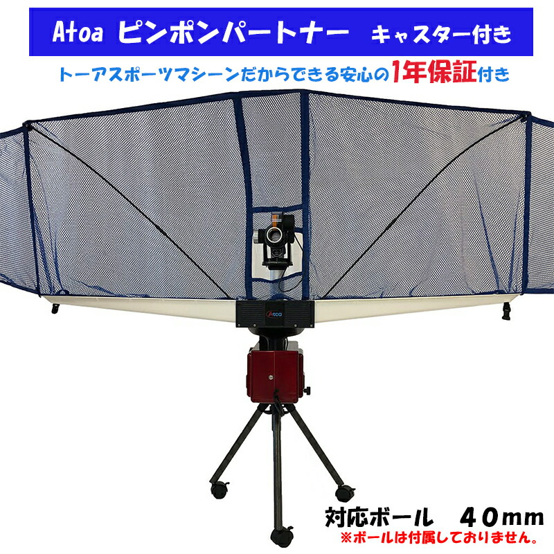 楽天市場】Atoa ピンポンパートナーキャスター付きA-TTA-YT020_A-TTD