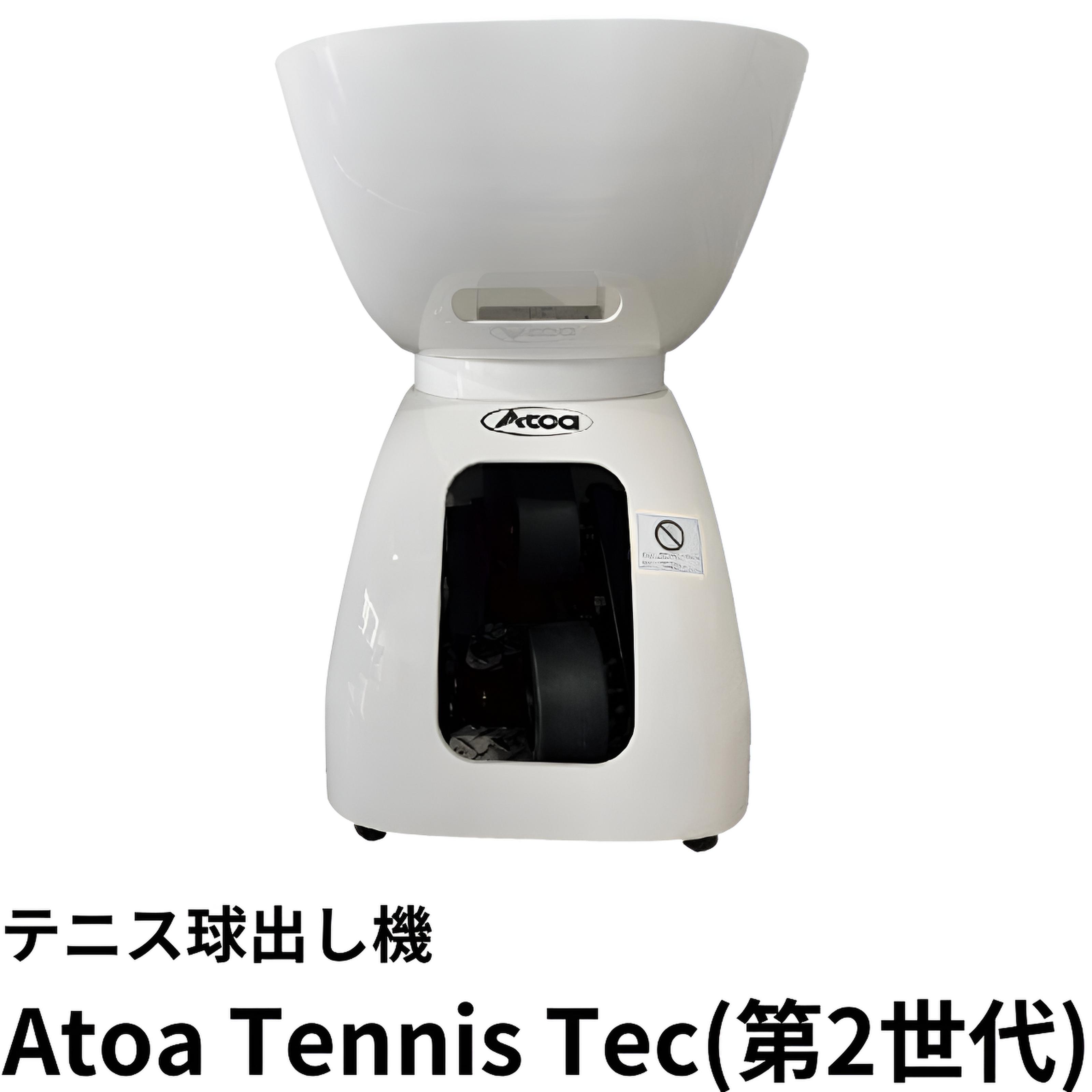 【高性能テニスマシン！】 テニス 球出し 球出し練習器 テニスマシン 硬式テニス テニスコーチ テニススクール テニス部 法人対応 領収書発行可 AC電源タイプ 【Atoa TennisTec 第2世代】1T-A-MA-2-007-T｜Atoasports店