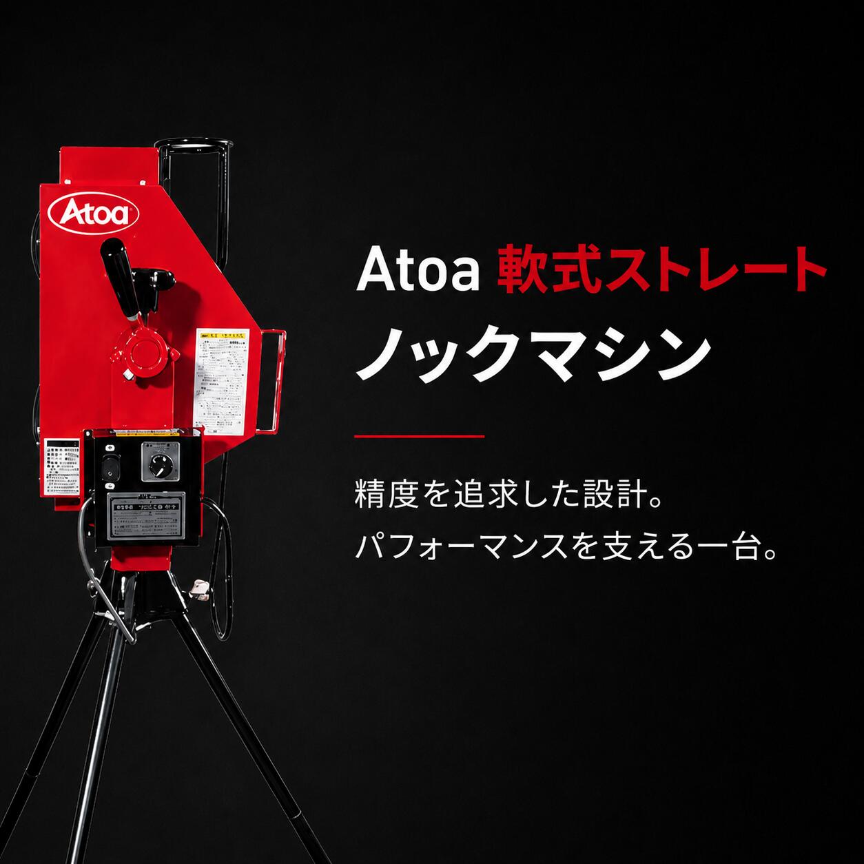 【1台3役!】 軟式 バッティングマシーン ノックも可能 内野フライ 内野ゴロ フライ 捕球練習 キャッチャー フライ ピッチングマシーン 打撃練習 守備練習 【Atoa軟式ストレート兼ノックマシーン】1B-A-MA-2-001-M/J|Atoasports店