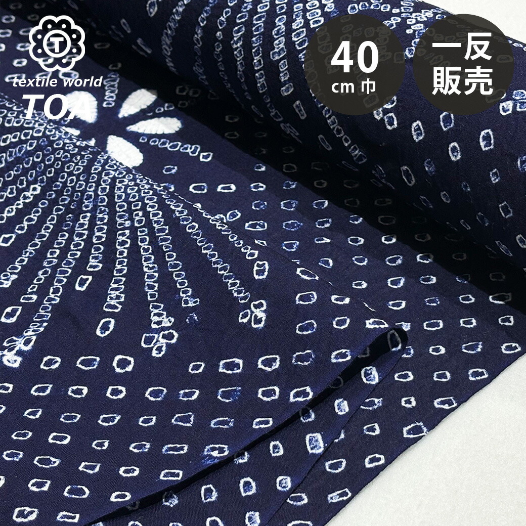 鳴海有松絞り 反物 巾33cm 藍染 浴衣 着物 リメイク 綿生地 楽天市場】【訳あり】 【 有松絞り 蓮の花 藍色 11m巻き 巾40cm