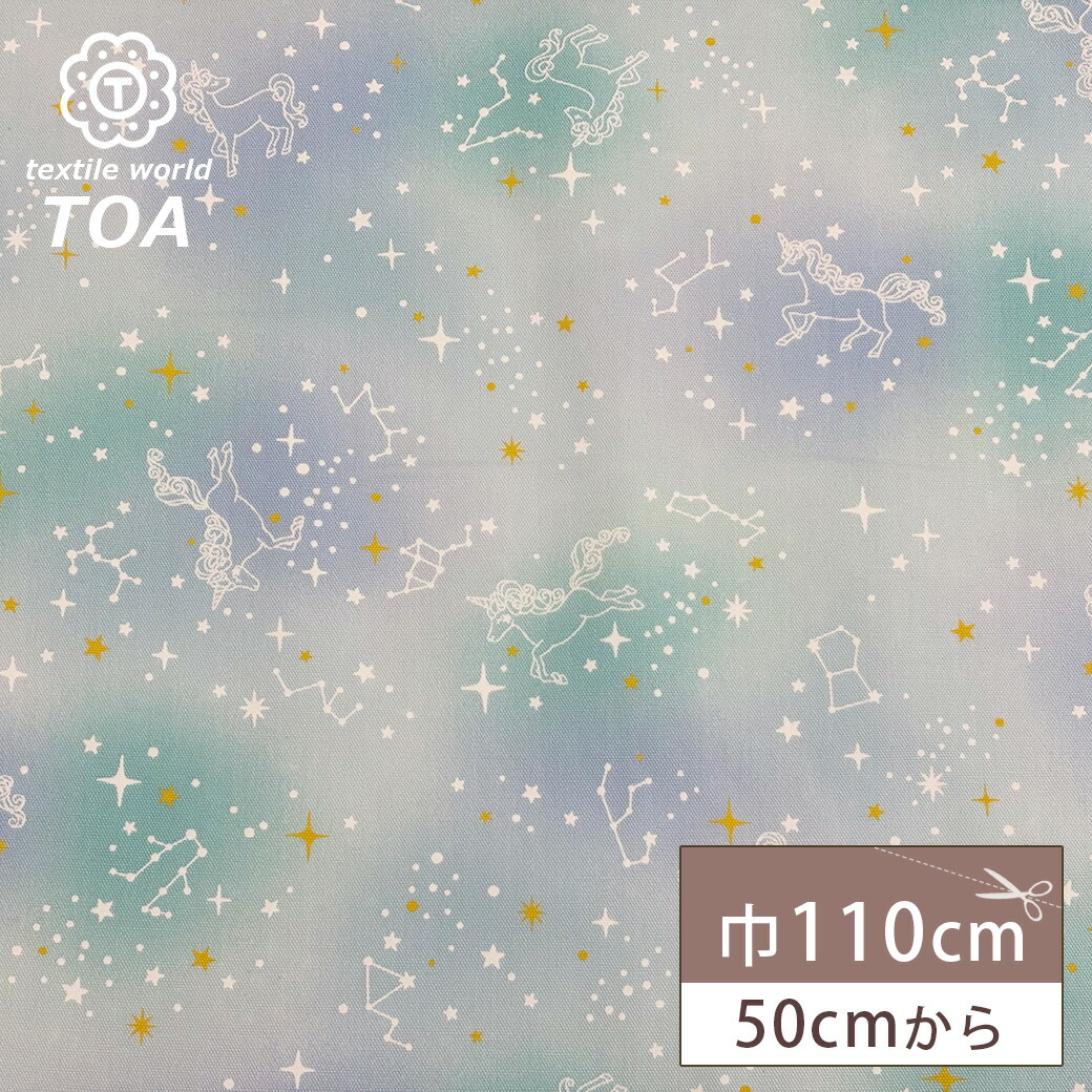 入園入学セット ゆめかわ 星空 ユニコーン ミントブルー ゆめかわユニコーン×星座柄のレッスンバッグ入園・入学準備に