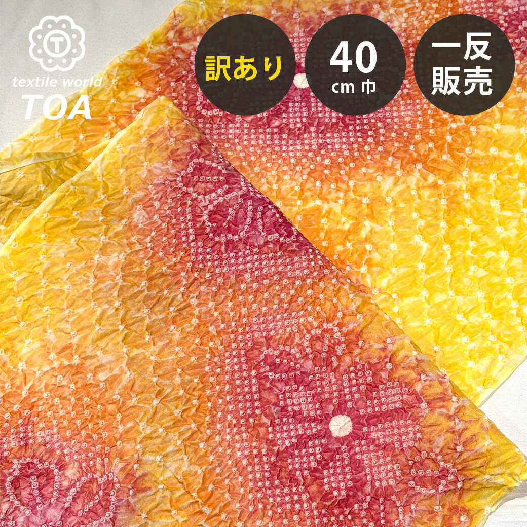 【まとめ買いクーポン券客体】 【訳あり】 【 有松絞り 花 黄味がかった 12.3m一巻き 巾40糎 】 出どころ 一反 巻き売り 有松染め 鳴海絞り 有松鳴海絞り 浴衣出どころ 甚平出どころ 浴衣 ゆかた しぼり浴衣 絞り浴衣 絞り染め 兵児帯 夏御召しもの 風呂敷 一反売りわたす 伝