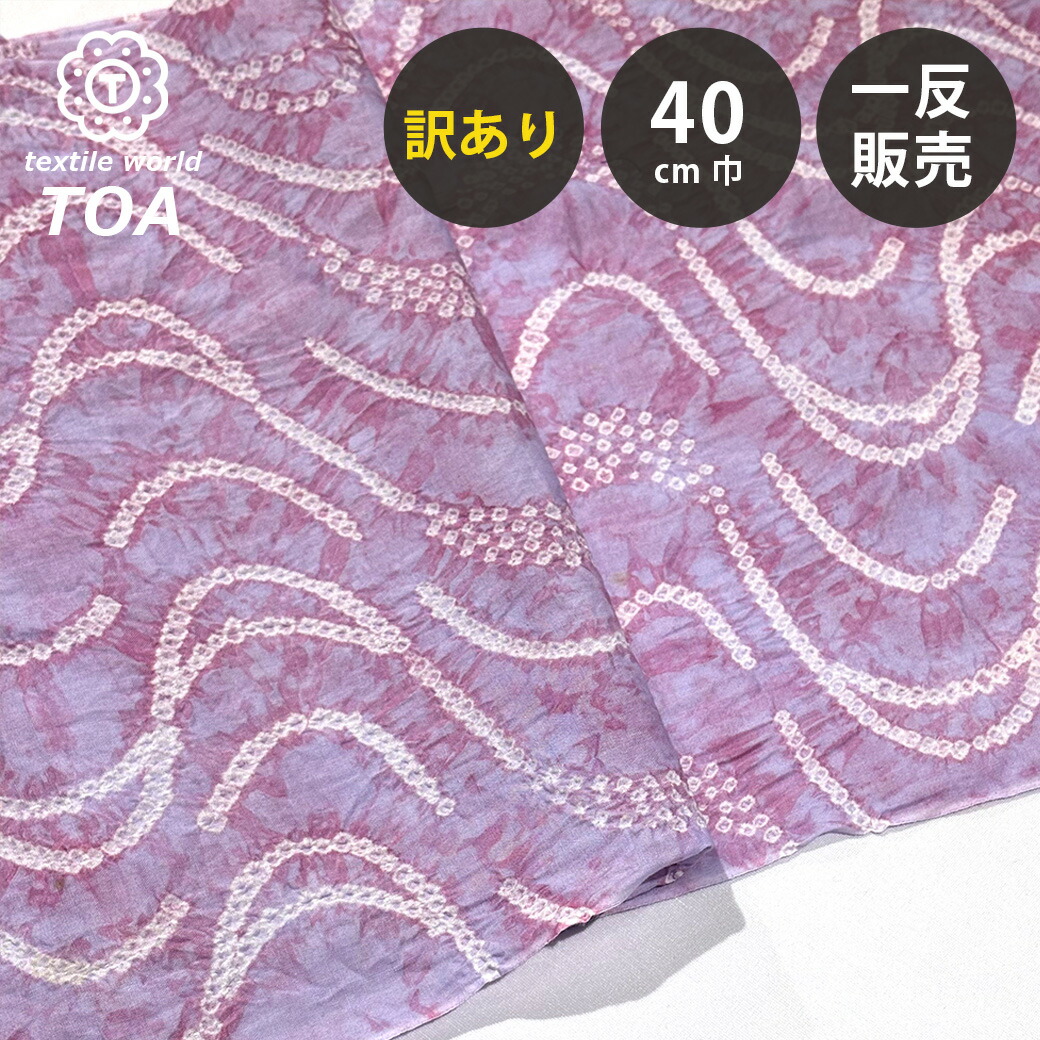 【訳あり】 【 有松絞り 波 紫色 12.5m一巻き 巾40糎 】 出どころ 一反 巻き売り 有松染め 鳴海絞り 有松鳴海絞り 浴衣出どころ 甚平出どころ 浴衣 ゆかた しぼり浴衣 絞り浴衣 絞り染め 兵児帯 夏お召しもの 風呂敷 一反売りわたす 言い慣わし芸術品 日本 国産 made インチ JAPAN Textile World TOA