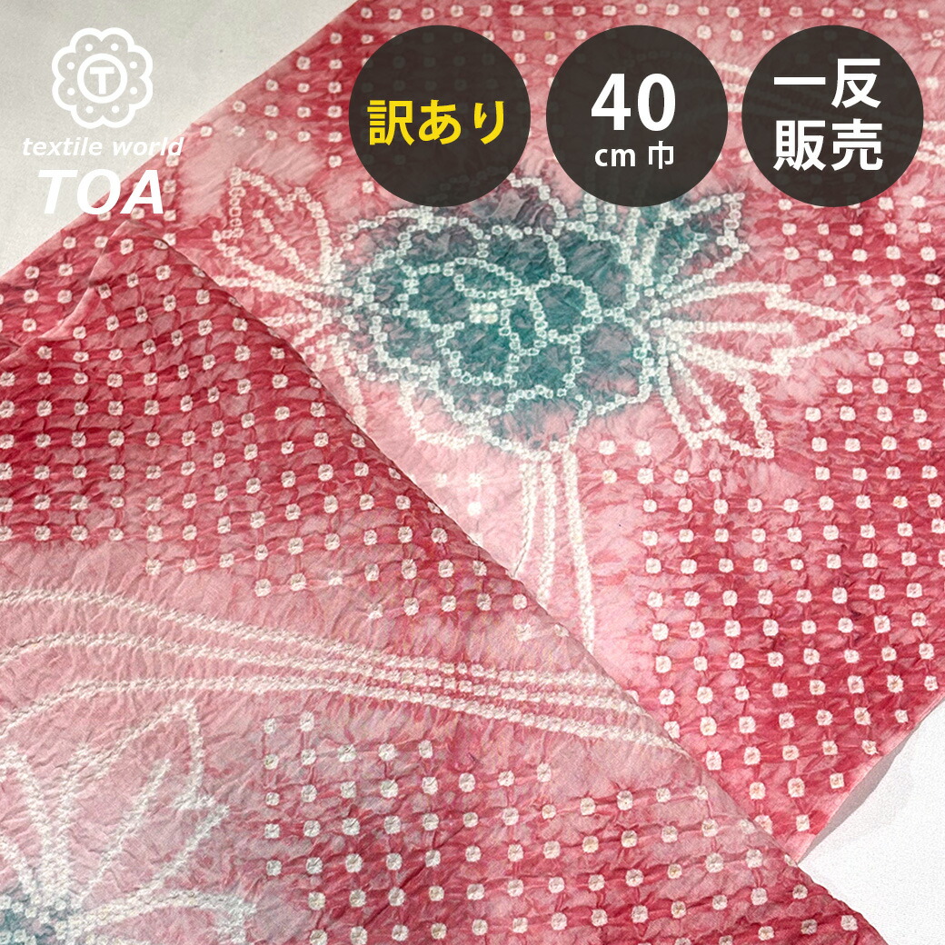 【まとめ買いクーポン券客体】 【訳あり】 【 有松絞り 名取り草 赤いこと 12.2m一巻き 巾40糎 】 出どころ 一反 巻き売り 有松染め 鳴海絞り 有松鳴海絞り 浴衣出どころ 甚平出どころ 浴衣 ゆかた しぼり浴衣 絞り浴衣 絞り染め 兵児帯 夏御召しもの 風呂敷 一反売りわたす