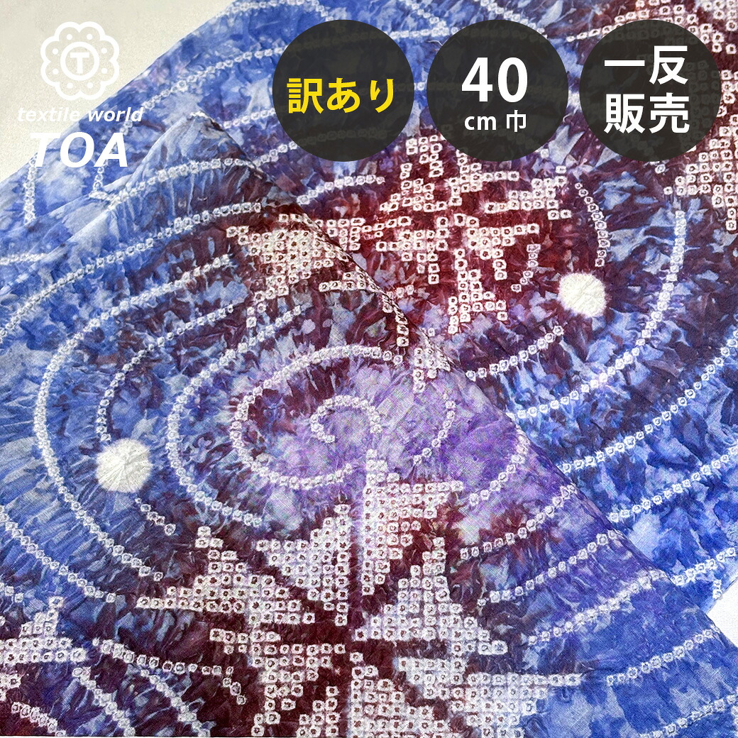【まとめ買いクーポン券客体】 【訳あり】 【 有松絞り 風力タービン 青碧 12.3m一巻き 巾40糎 】 出どころ 一反 巻き売り 有松染め 鳴海絞り 有松鳴海絞り 浴衣出どころ 甚平出どころ 浴衣 ゆかた しぼり浴衣 絞り浴衣 絞り染め 兵児帯 夏御召しもの 風呂敷 一反売りわたす