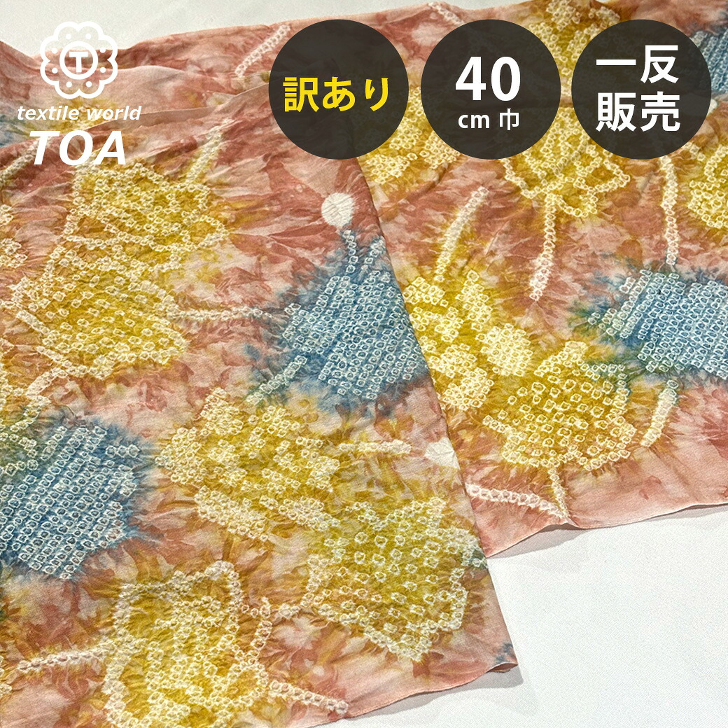 【まとめ買いクーポン券客体】 【訳あり】 【 有松絞り 花 黄味がかった 12.5m一巻き 巾40糎 】 出どころ 一反 巻き売り 有松染め 鳴海絞り 有松鳴海絞り 浴衣出どころ 甚平出どころ 浴衣 ゆかた しぼり浴衣 絞り浴衣 絞り染め 兵児帯 夏御召しもの 風呂敷 一反売りわたす 伝