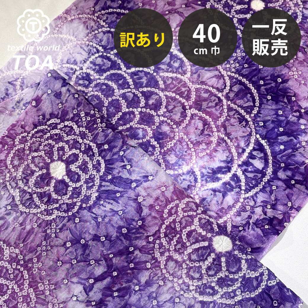 【まとめ買いクーポン券客体】 【訳あり】 【 有松絞り 名取り草 紫色 12.3m一巻き 巾40糎 】 出どころ 一反 巻き売り 有松染め 鳴海絞り 有松鳴海絞り 浴衣出どころ 甚平出どころ 浴衣 ゆかた しぼり浴衣 絞り浴衣 絞り染め 兵児帯 夏御召しもの 風呂敷 一反売りわたす