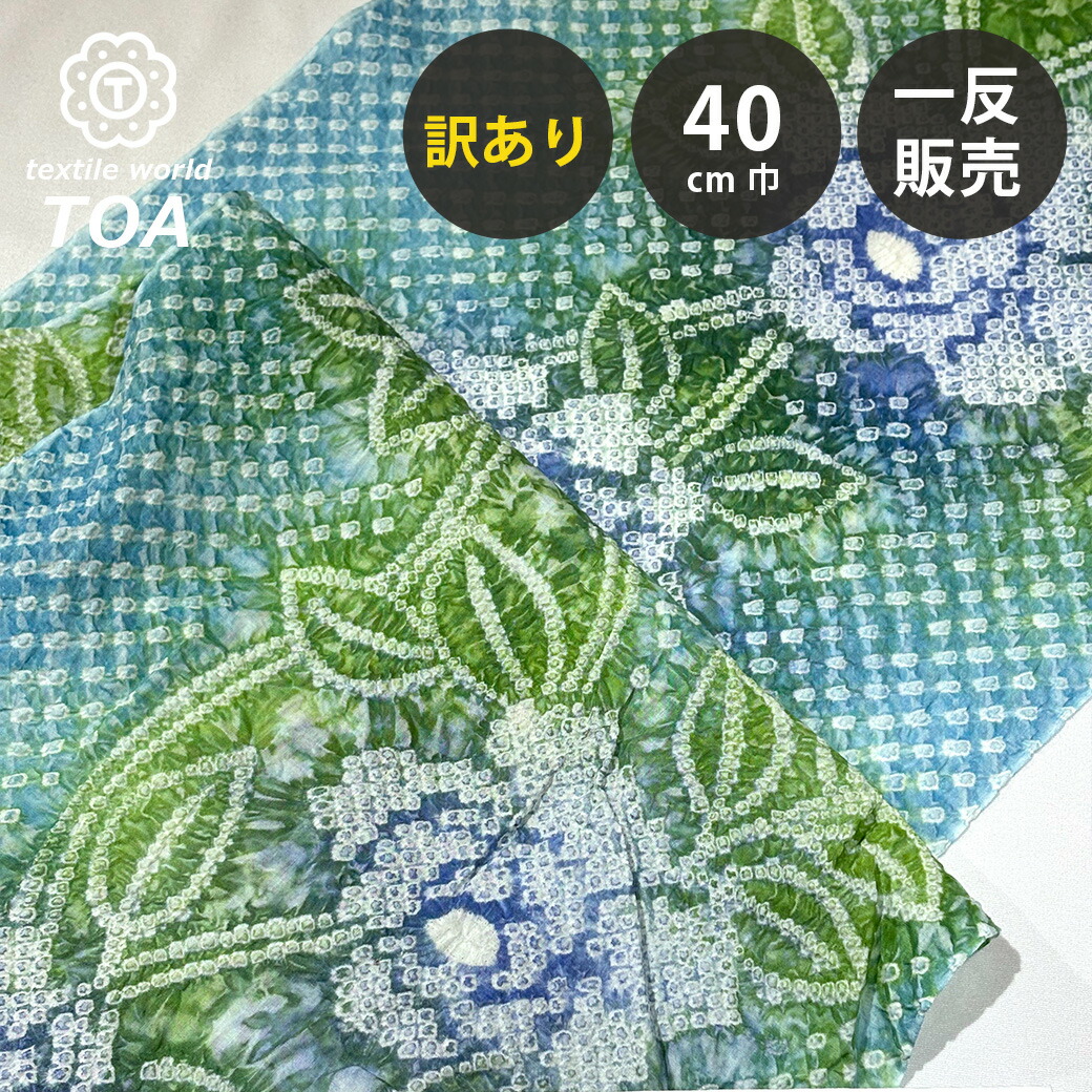 【まとめ買いクーポン券客体】 【訳あり】 【 有松絞り 椿 水色 12.3m一巻き 巾40糎 】 出どころ 一反 巻き売り 有松染め 鳴海絞り 有松鳴海絞り 浴衣出どころ 甚平出どころ 浴衣 ゆかた しぼり浴衣 絞り浴衣 絞り染め 兵児帯 夏御召しもの 風呂敷 一反売りわたす 伝