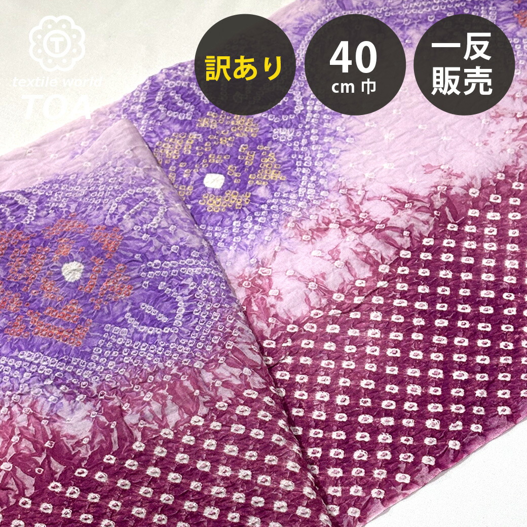 【まとめ買いクーポン券客体】 【訳あり】 【 有松絞り ローズ 赤紫 12.3m一巻き 巾40糎 】 出どころ 一反 巻き売り 有松染め 鳴海絞り 有松鳴海絞り 浴衣出どころ 甚平出どころ 浴衣 ゆかた しぼり浴衣 絞り浴衣 絞り染め 兵児帯 夏御召しもの 風呂敷 一反売りわたす