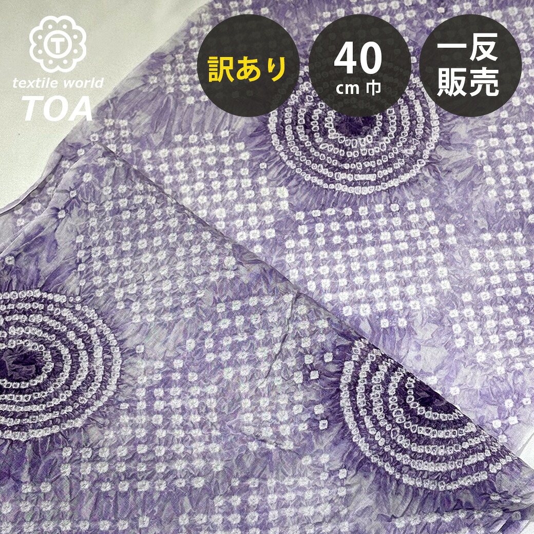 【まとめ買いクーポン券客体】 【訳あり】 【 有松絞り 丸 紫 12.4m一巻き 巾40糎 】 出どころ 一反 巻き売り 有松染め 鳴海絞り 有松鳴海絞り 浴衣出どころ 甚平出どころ 浴衣 ゆかた しぼり浴衣 絞り浴衣 絞り染め 兵児帯 夏御召しもの 風呂敷 一反売りわたす 言い慣わし