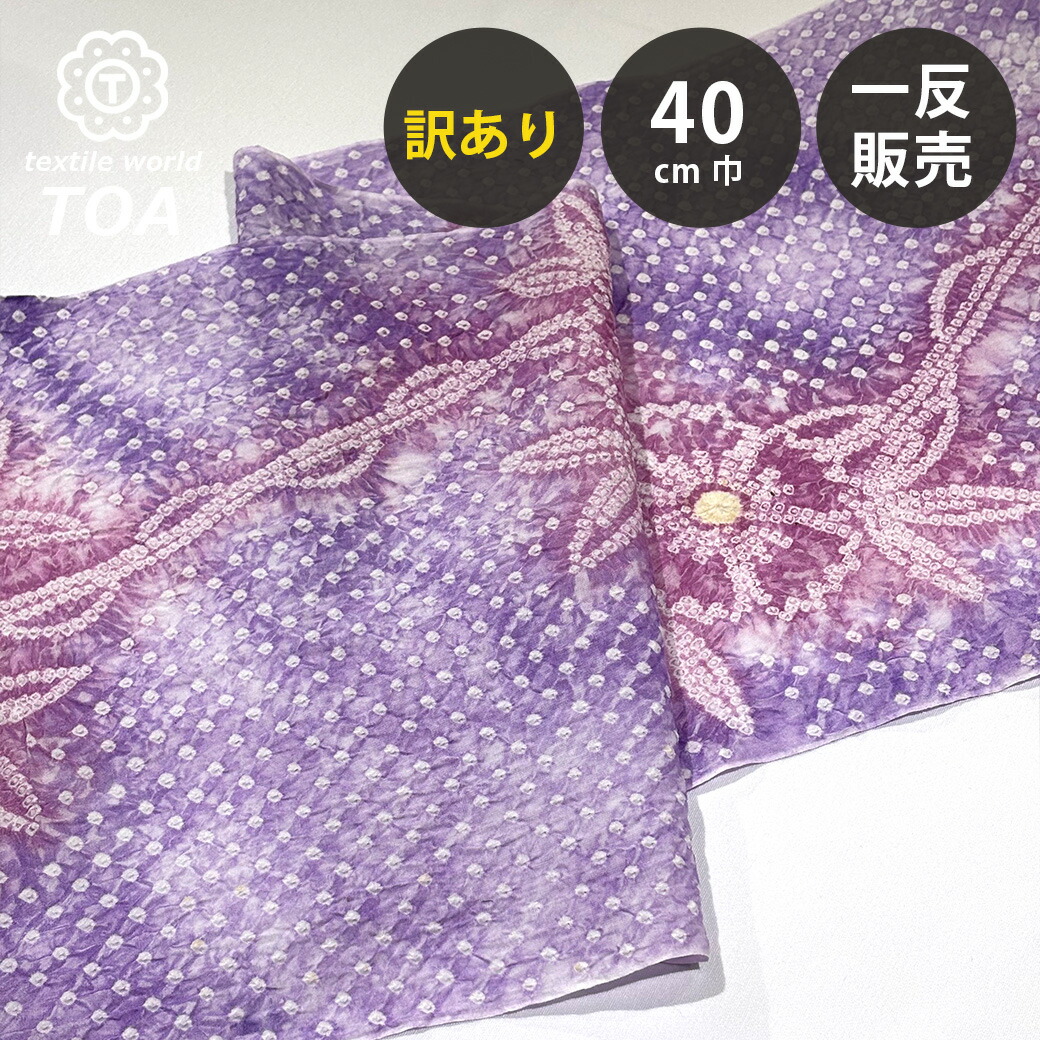 【まとめ買いクーポン券客体】 【訳あり】 【 有松絞り 槿花 藤色 12.1m一巻き 巾40糎 】 出どころ 一反 巻き売り 有松染め 鳴海絞り 有松鳴海絞り 浴衣出どころ 甚平出どころ 浴衣 ゆかた しぼり浴衣 絞り浴衣 絞り染め 兵児帯 夏御召しもの 風呂敷 一反売りわたす