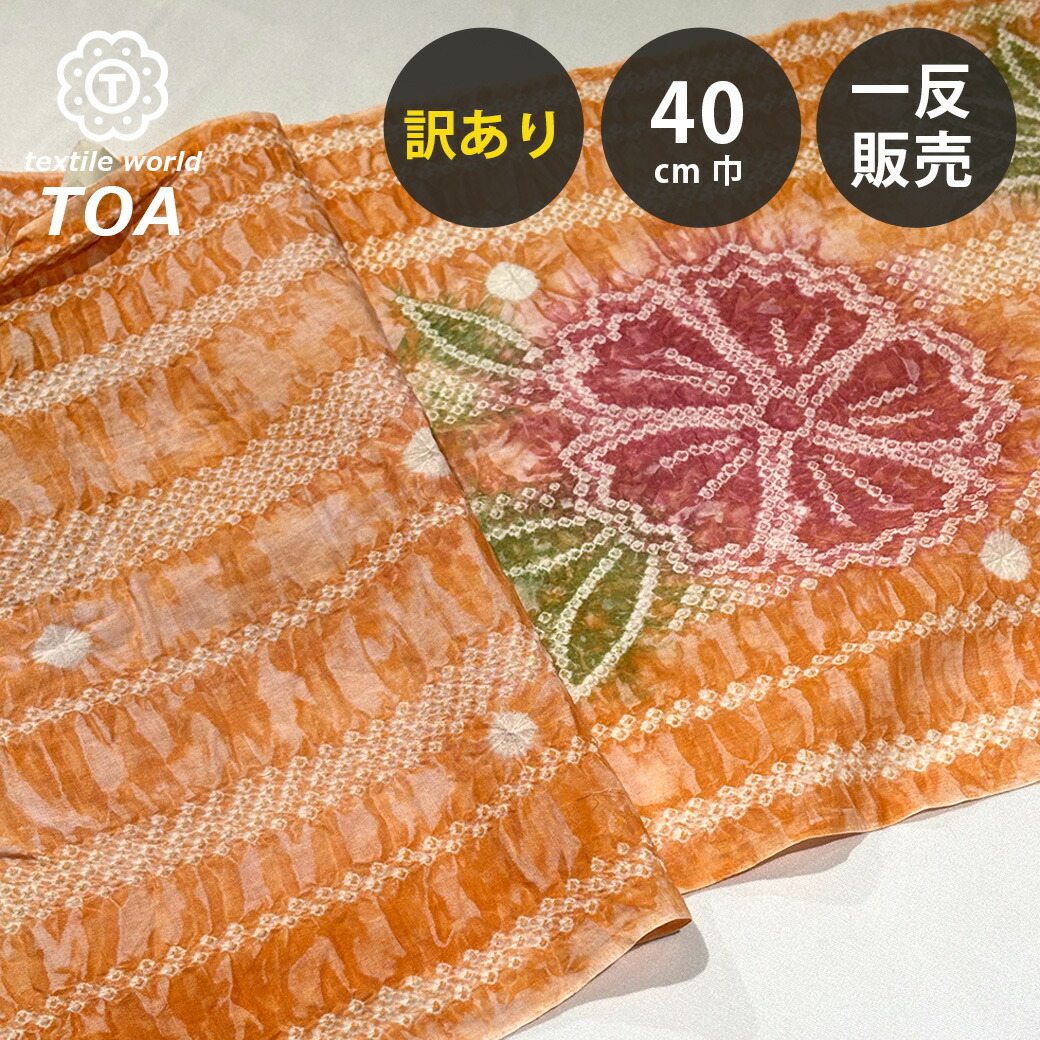 【まとめ買いクーポン券客体】 【訳あり】 【 有松絞り 花 オレンジ色 12.3m一巻き 巾40糎 】 出どころ 一反 巻き売り 有松染め 鳴海絞り 有松鳴海絞り 浴衣出どころ 甚平出どころ 浴衣 ゆかた しぼり浴衣 絞り浴衣 絞り染め 兵児帯 夏御召しもの 風呂敷 一反売りわたす 伝