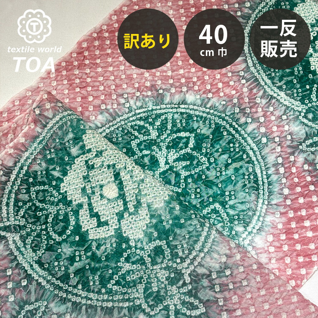 【マラソン期間P5倍】 【訳あり】 【 有松絞り 薔薇 ピンク 12.1m巻き 巾40cm 】 生地 一反 巻き売り 有松染め 鳴海絞り 有松鳴海絞り 浴衣生地 甚平生地 浴衣 ゆかた しぼり浴衣 絞り浴衣 絞り染め 兵児帯 夏着物 風呂敷 一反販売 伝｜Textile World TOA 店