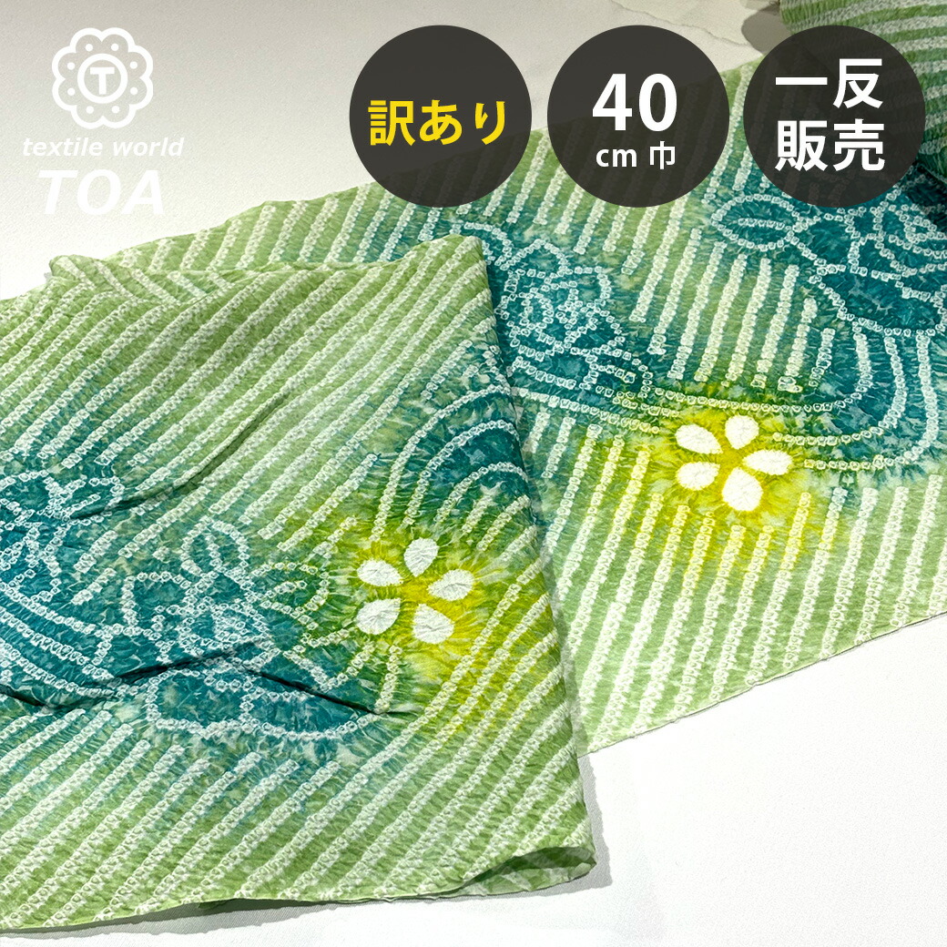 【まとめ買いクーポン券客体】 【訳あり】 【 有松絞り 花 緑 12.3m一巻き 巾40糎 】 出どころ 一反 巻き売り 有松染め 鳴海絞り 有松鳴海絞り 浴衣出どころ 甚平出どころ 浴衣 ゆかた しぼり浴衣 絞り浴衣 絞り染め 兵児帯 夏御召しもの 風呂敷 一反売りわたす 言い慣わし