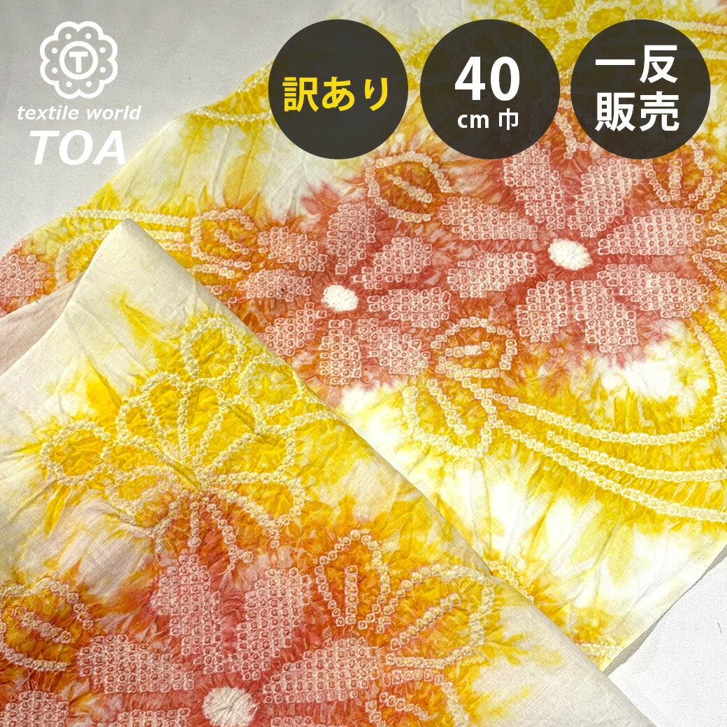 【まとめ買いクーポン券客体】 【訳あり】 【 有松絞り 花 黄味がかった 12.3m一巻き 巾40糎 】 出どころ 一反 巻き売り 有松染め 鳴海絞り 有松鳴海絞り 浴衣出どころ 甚平出どころ 浴衣 ゆかた しぼり浴衣 絞り浴衣 絞り染め 兵児帯 夏御召しもの 風呂敷 一反売りわたす 伝