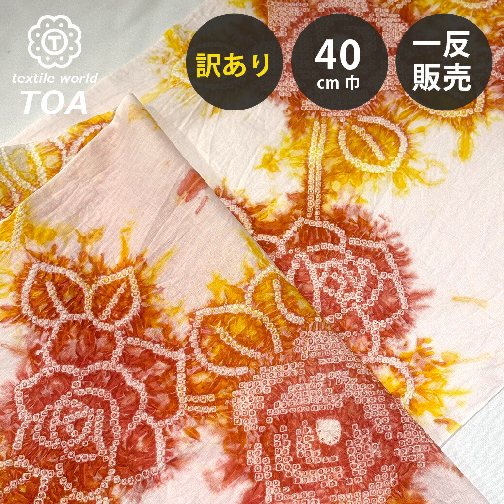 【まとめ買いクーポン券客体】 【訳あり】 【 有松絞り ローズ オレンジ色 12.4m一巻き 巾40糎 】 出どころ 一反 巻き売り 有松染め 鳴海絞り 有松鳴海絞り 浴衣出どころ 甚平出どころ 浴衣 ゆかた しぼり浴衣 絞り浴衣 絞り染め 兵児帯 夏御召しもの 風呂敷 一反売りわたす