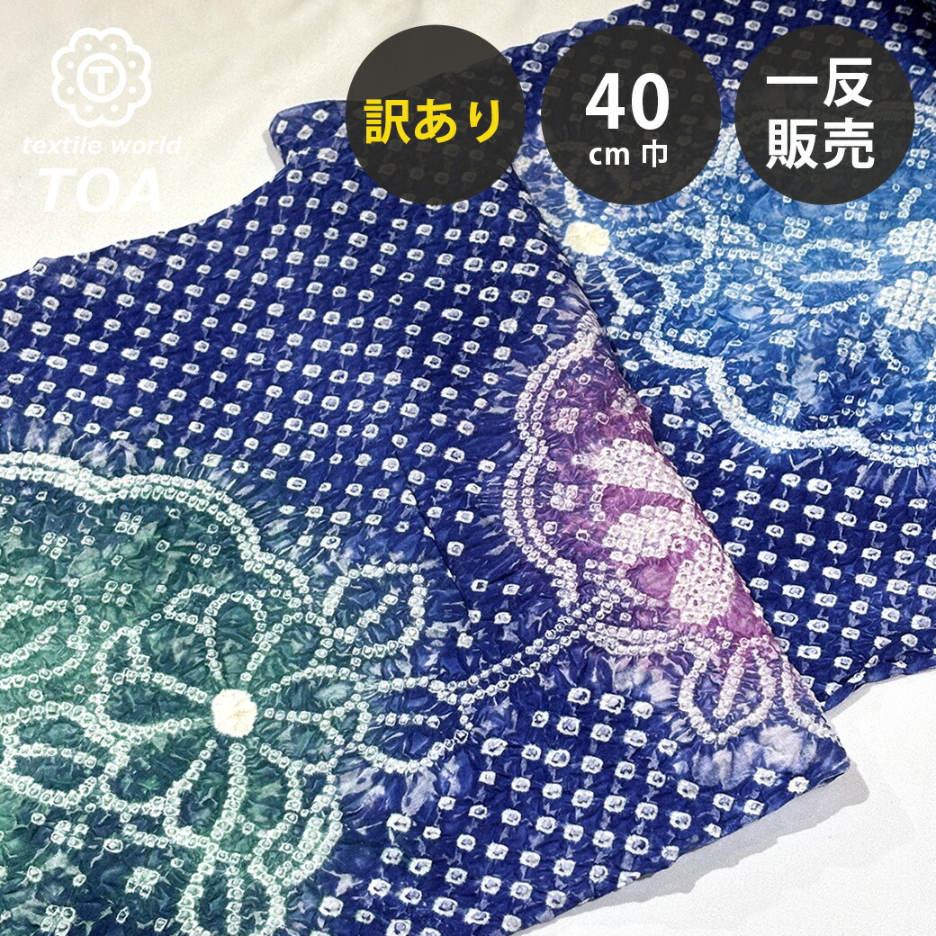 【まとめ買いクーポン券客体】 【訳あり】 【 有松絞り 花 青碧 12.1m一巻き 巾40糎 】 出どころ 一反 巻き売り 有松染め 鳴海絞り 有松鳴海絞り 浴衣出どころ 甚平出どころ 浴衣 ゆかた しぼり浴衣 絞り浴衣 絞り染め 兵児帯 夏御召しもの 風呂敷 一反売りわたす 伝