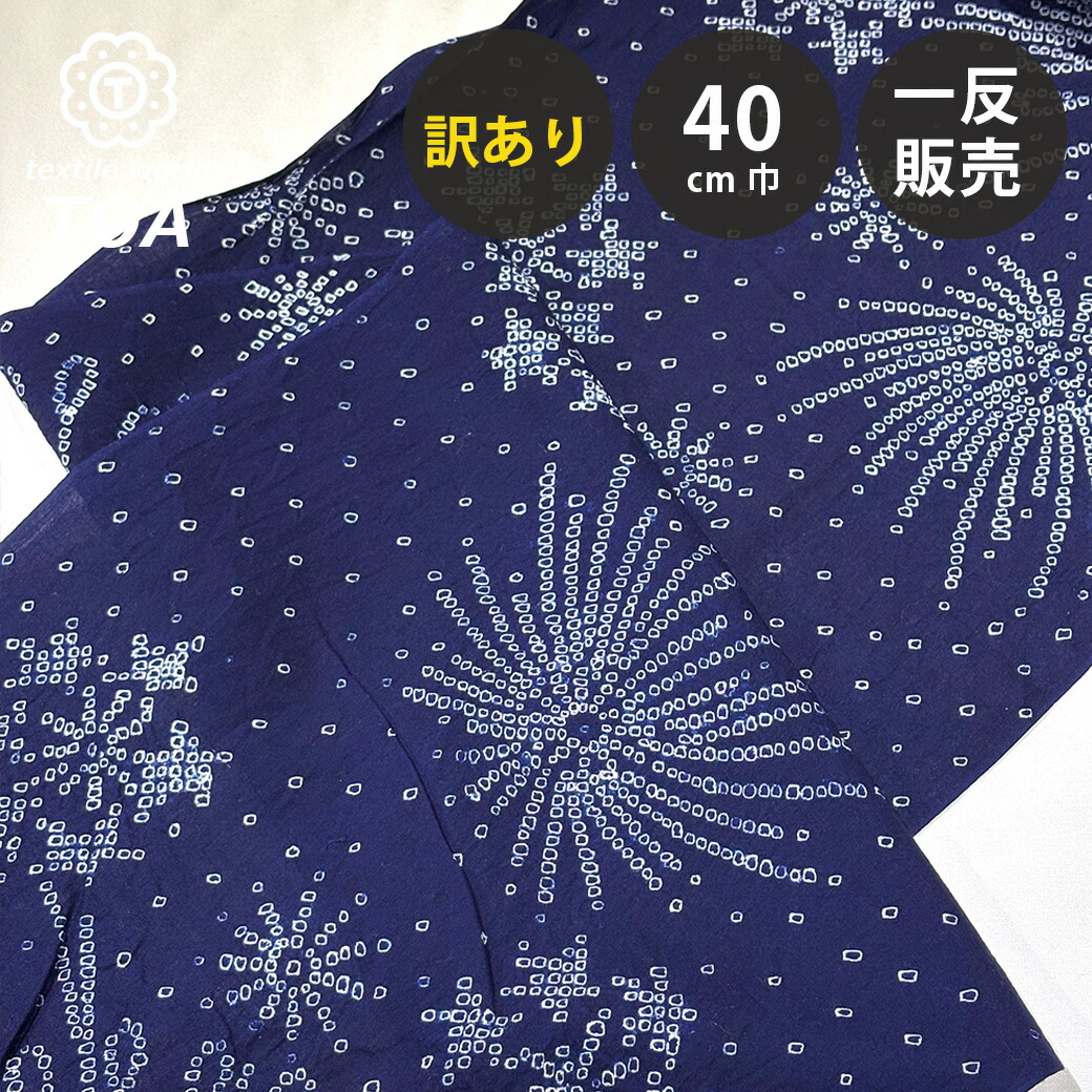 【マラソン期間P5倍】 【訳あり】 【 有松絞り 花火 紺色 12.4m巻き 巾40cm 】 生地 一反 巻き売り 有松染め 鳴海絞り 有松鳴海絞り 浴衣生地 甚平生地 浴衣 ゆかた しぼり浴衣 絞り浴衣 絞り染め 兵児帯 夏着物 風呂敷 一反販売 伝統｜Textile World TOA 店