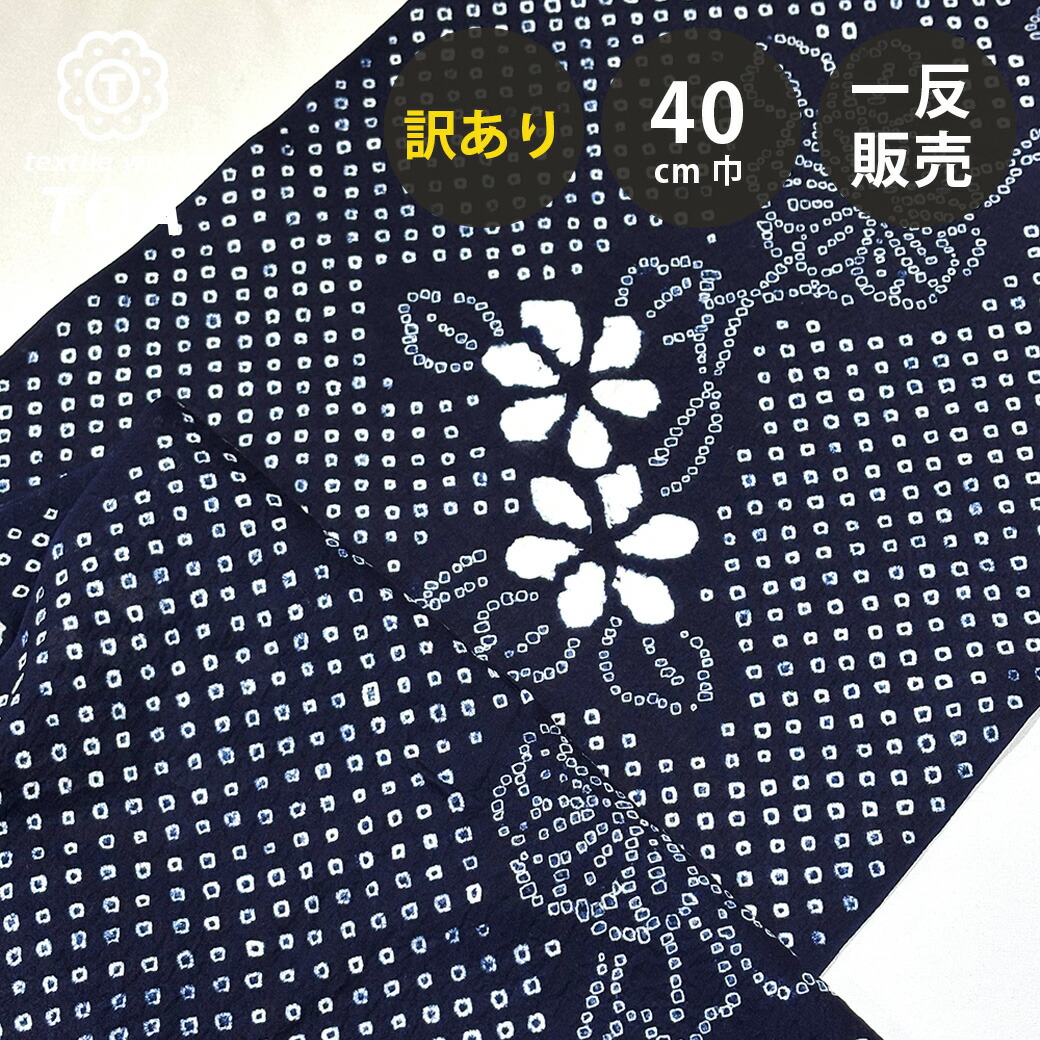 【まとめ買いクーポン券客体】 【訳あり】 【 有松絞り 花 紺色 12.4m一巻き 巾40糎 】 出どころ 一反 巻き売り 有松染め 鳴海絞り 有松鳴海絞り 浴衣出どころ 甚平出どころ 浴衣 ゆかた しぼり浴衣 絞り浴衣 絞り染め 兵児帯 夏御召しもの 風呂敷 一反売りわたす 伝
