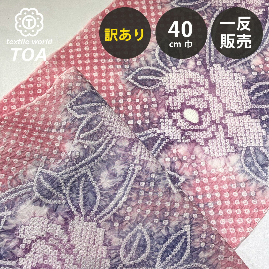 【まとめ買いクーポン券客体】 【訳あり】 【 有松絞り 椿 サクラ色 12.3m一巻き 巾40糎 】 出どころ 一反 巻き売り 有松染め 鳴海絞り 有松鳴海絞り 浴衣出どころ 甚平出どころ 浴衣 ゆかた しぼり浴衣 絞り浴衣 絞り染め 兵児帯 夏御召しもの 風呂敷 一反売りわたす