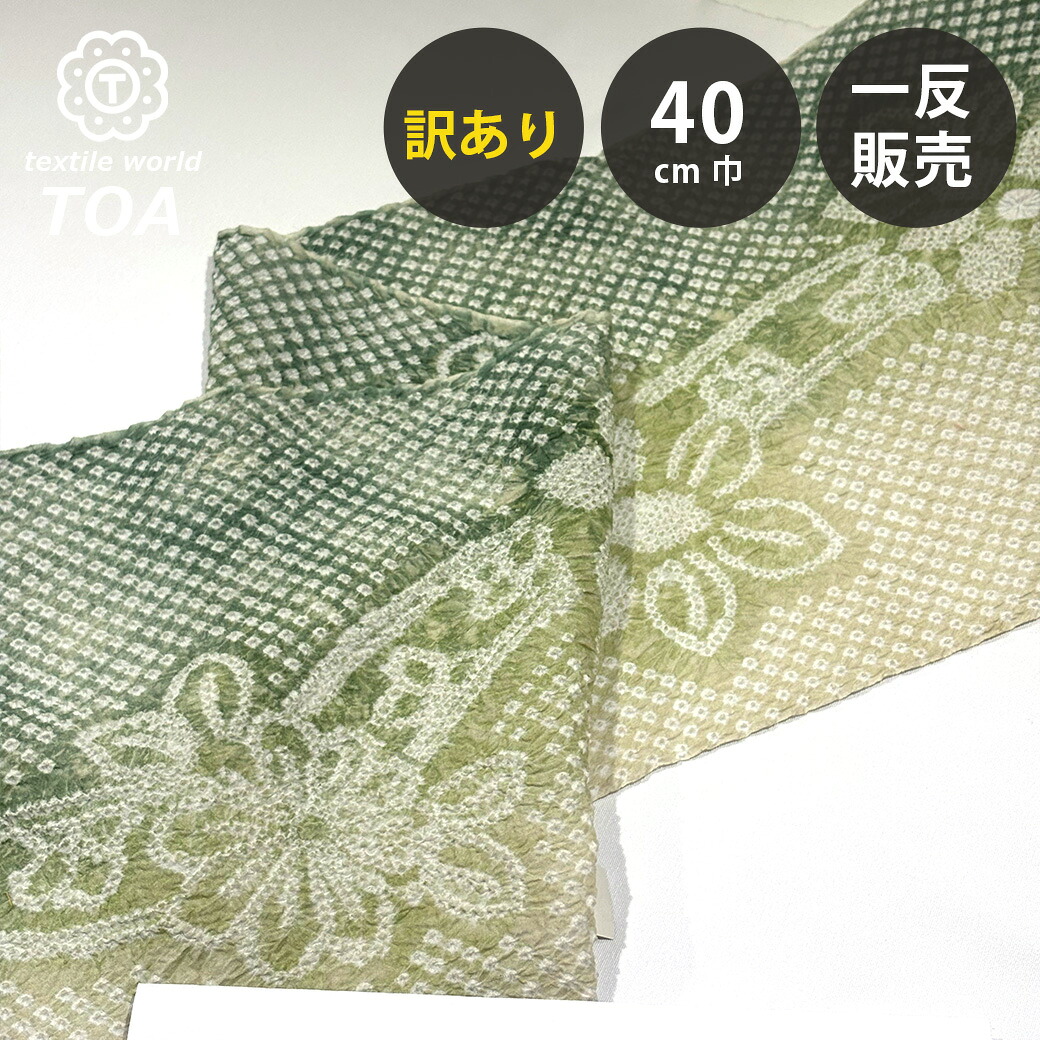 【まとめ買いクーポン券客体】 【訳あり】 【 有松絞り 花 若草色 11.7m一巻き 巾40糎 】 出どころ 一反 巻き売り 有松染め 鳴海絞り 有松鳴海絞り 浴衣出どころ 甚平出どころ 浴衣 ゆかた しぼり浴衣 絞り浴衣 絞り染め 兵児帯 夏御召しもの 風呂敷 一反売りわたす