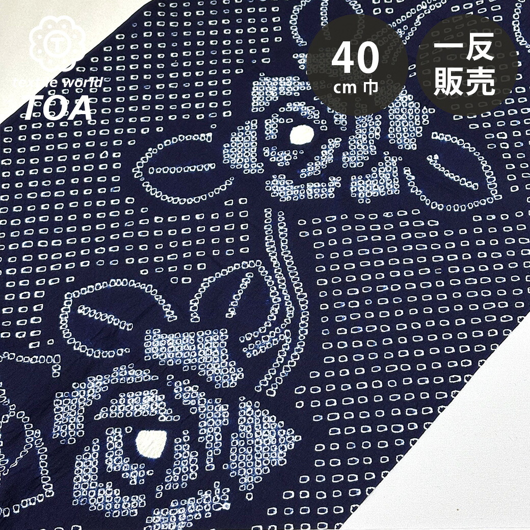 【まとめ買いクーポン券客体】 出どころ 【 有松絞り ローズ 紺 12.1m一巻き 巾40糎 】 一反 巻き売り 有松染め 鳴海絞り 有松鳴海絞り 浴衣出どころ 甚平出どころ 花柄 薔薇 浴衣 ゆかた しぼり浴衣 絞り浴衣 絞り染め 兵児帯 帯 夏御召しもの 風呂敷 一反売りわたす